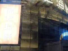-徐记海鲜(梅溪新天地店)