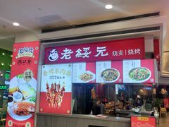 -老绥元烧麦·家常菜(摩尔城店)