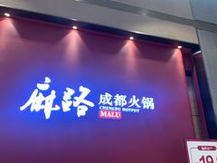 门面-麻路成都火锅(柏威年店)