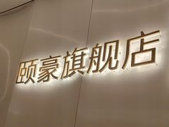 -守田肩颈·推拿SPA(颐豪旗舰店)