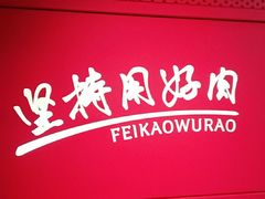 -非烤勿扰自助烤肉海鲜火锅(南城莱蒙店)