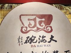 -大海碗·炸酱面·烤鸭·京菜(天坛店)