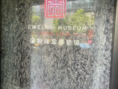 -深圳珠宝博物馆