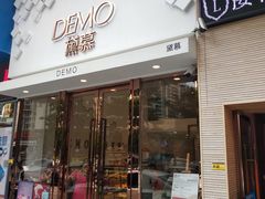 门面-DEMO黛慕蛋糕(中泰店)