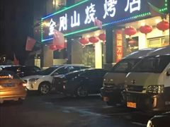-金刚山烧烤(中山路店)