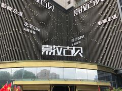-索拉古贝(义乌北苑店)