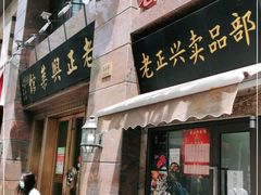 门面-老正兴菜馆(福州路店)