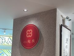 -小绍兴(南翔印象城店)