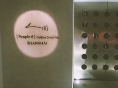 -穹六人间 people 6(岳阳路店)