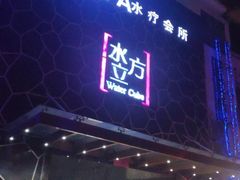 -水立方国际汤泉(六一中路店)