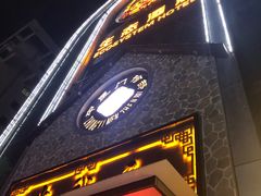 -元启堂·中医正骨推拿·经络足道(夏湾店)