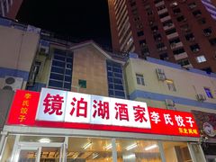 门面-镜泊湖酒家(兴华街金鼎店)
