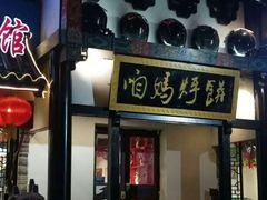 门面-满兴咱妈烀饼铁锅炖(兰州北街店)