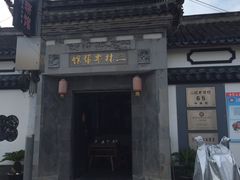 -三林本帮馆(中林街店)