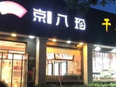 -京八珍(虎坊桥店)