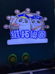 点击看大图 -维拓乐园(砂之船奥莱店)