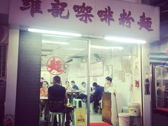 门面-维记咖啡粉面(福荣街店)