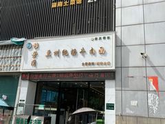 -穆芳阁兰州纯汤牛肉面(西安总店)
