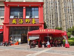 -吴掌柜·藕汤印象(南湖店)