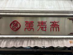 -万寿斋(山阴路店)