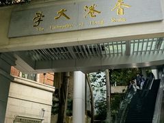-香港大学