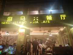-热浪岛马来餐厅