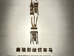 -秦始皇帝陵博物院-丽山园