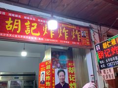 -胡仁根胡记炸炸炸