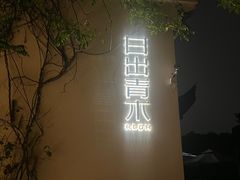 -日出青木·杭帮菜名店
