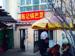 门面-陈记锅巴菜(五大道店)
