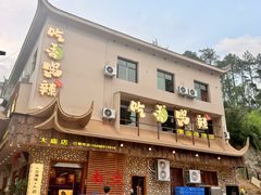 -吃香喝辣·地道衡东菜(南岳大庙店)