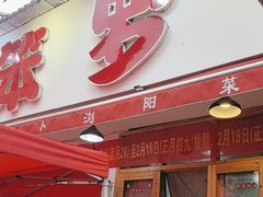 -笨罗卜浏阳菜馆(富家湾小区店)