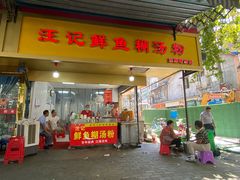门面-汪记鲜鱼糊汤粉(沈阳路总店)