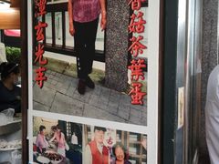 门面-金盆阿嬷香菇茶叶蛋(玄光店)