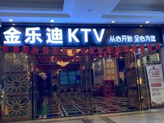 -金乐迪 PARTY KTV(熙街店)