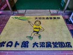 -大沼展望閣