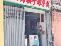 门面-洪馨椰子