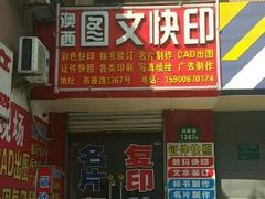 -澳西图文快印·印能达·商务印刷·广告制作安装