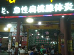 门面-喀斯特杨梅汤(荔波美食街店)