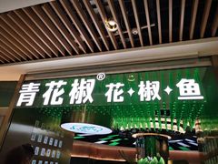 门面-青花椒花椒鱼(合生汇店)