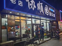 -协顺园回头馆(南顺城路店)