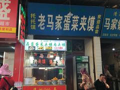 门面-老马家马蓉蛋菜夹馍·腊牛肉夹馍(回民街店)