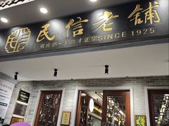 -民信老铺(双皮奶博物馆店)