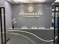 -时光海科学美肤中心
