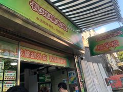 门面-澳门长洲糯米糍(柯打苏沙街店)