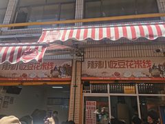 门面-辣辣小吃豆花米线(大观篆新农贸市场店)
