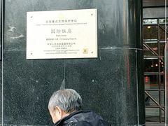 -上海国际饭店