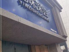 门面-艺味深尝(云锦路店)