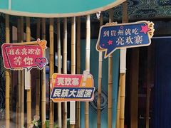 -亮欢寨快活林 酸汤鱼(仁怀店)