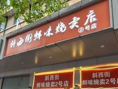 -鲜味烧卖店(斜西街店)